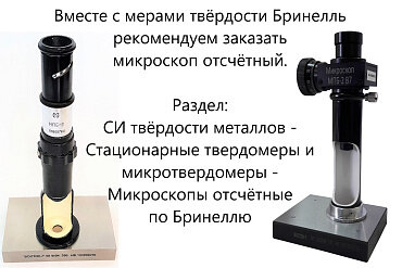 Меры твёрдости ВОСТОК-7 Бринелля МТБ-Ч
