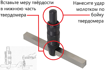 Мера твёрдости ВОСТОК-7 Польди по Бринеллю МТП-В7