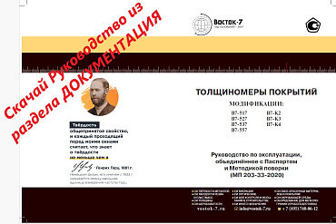Толщиномер ВОСТОК-7 В7-537 + ТМ2-01